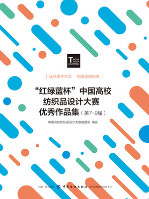 cover image of “红绿蓝杯”中国高校纺织品设计大赛优秀作品集